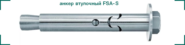 анкер втулочный FSA-S ЦКИ.jpg